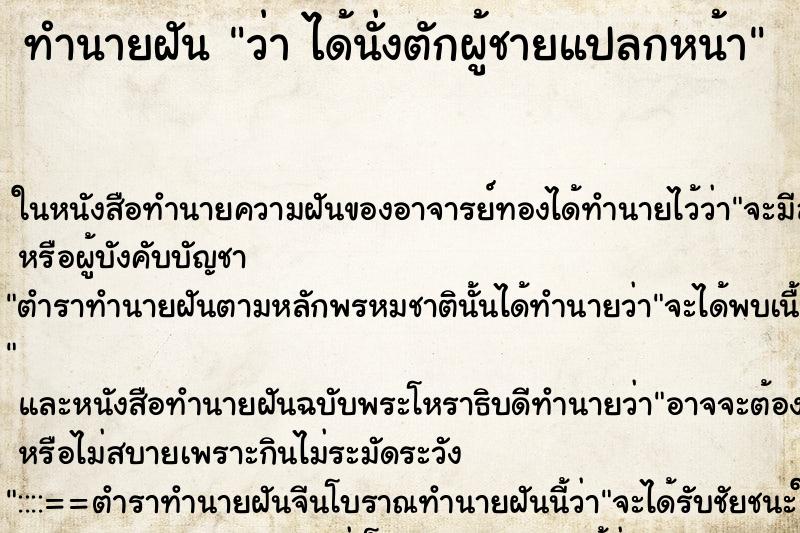 ทำนายฝันว่าได้นั่งตักผู้ชายแปลกหน้า ทำนายฝันทำนายฝันว่าได้นั่งตักผู้ชายแปลกหน้า
